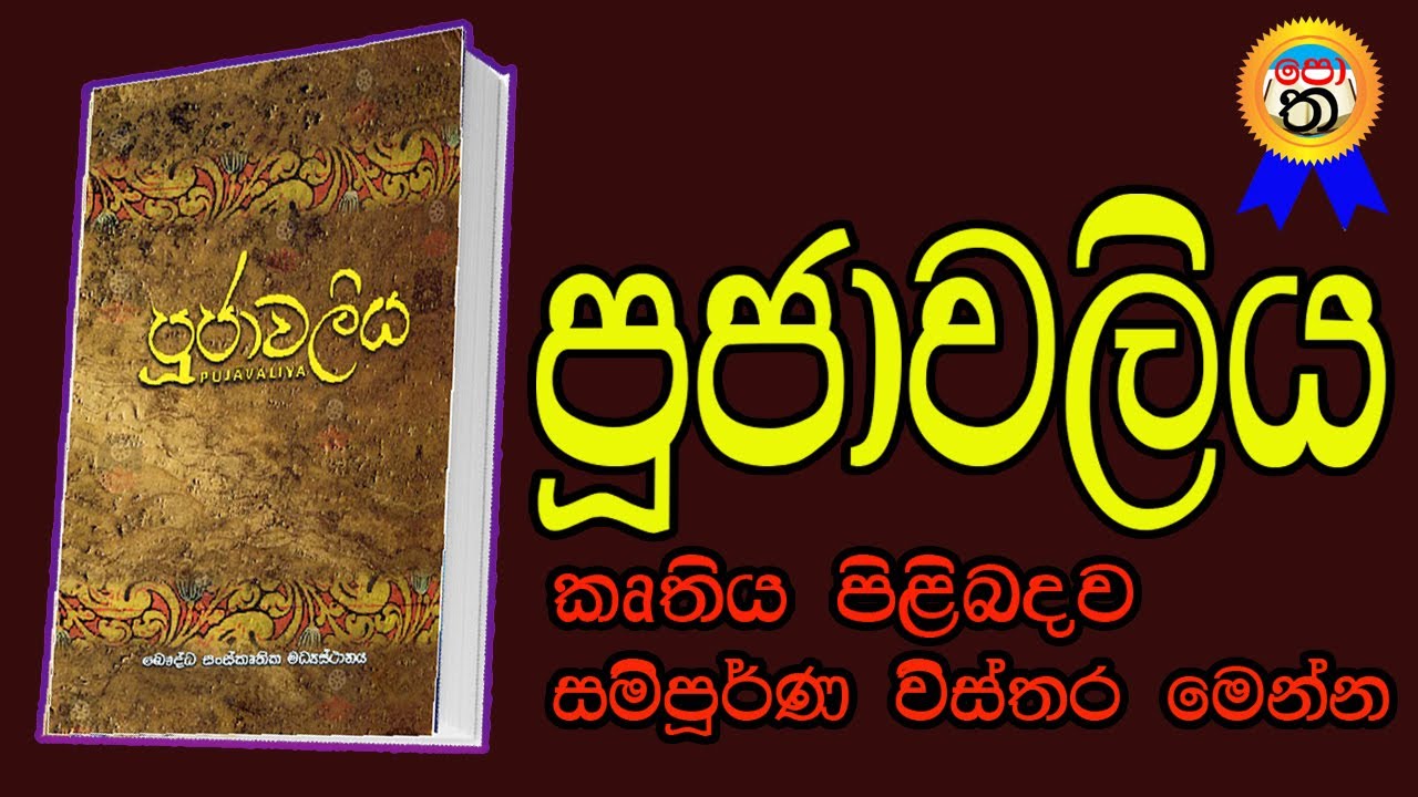 pujawaliya | pujavaliya | පුජාවලිය | පුජාවලිය කෘතිය පිලිබදව විස්තර | පොත පත | pujawaliya book