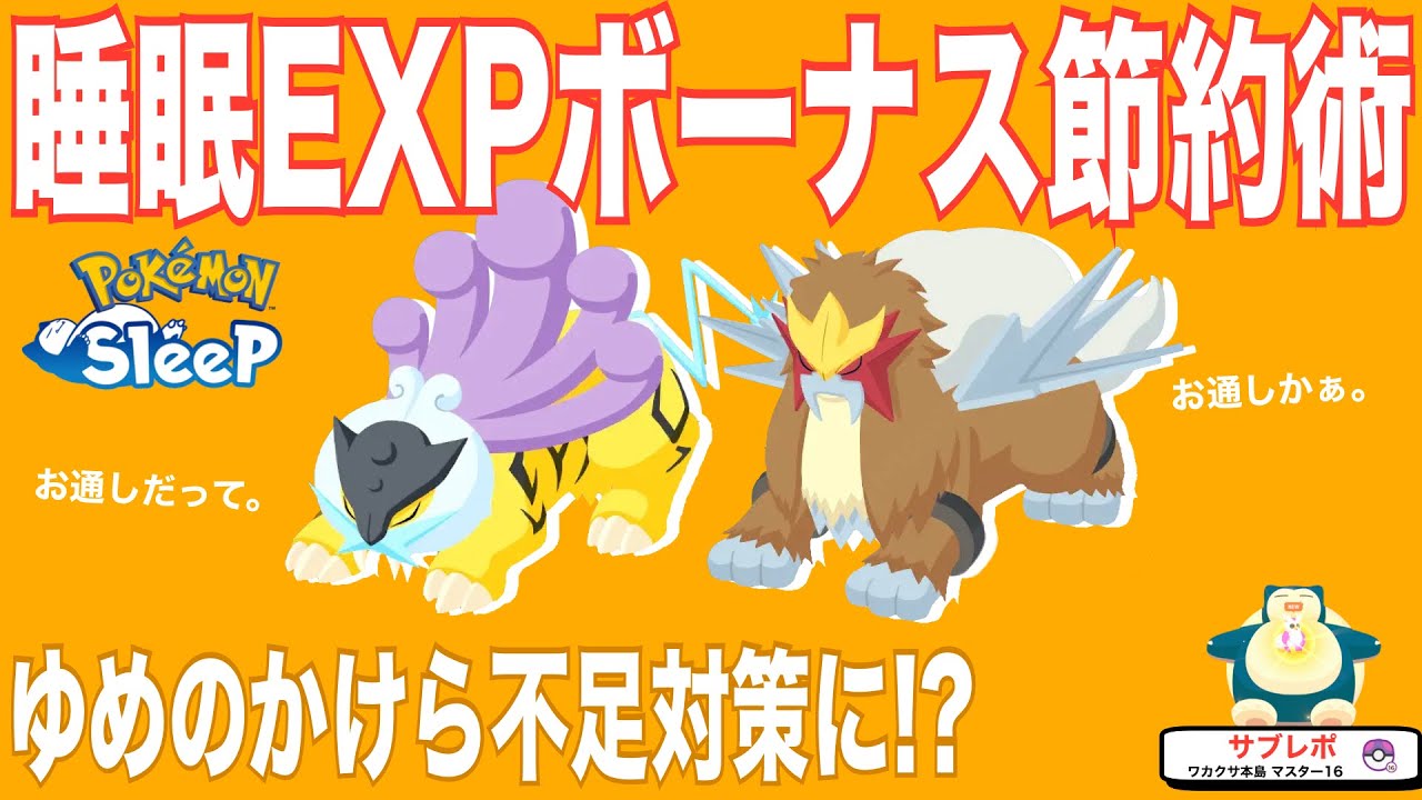 睡眠EXPボーナスでリソース節約！無課金・微課金にオススメです【ポケモンスリープ】