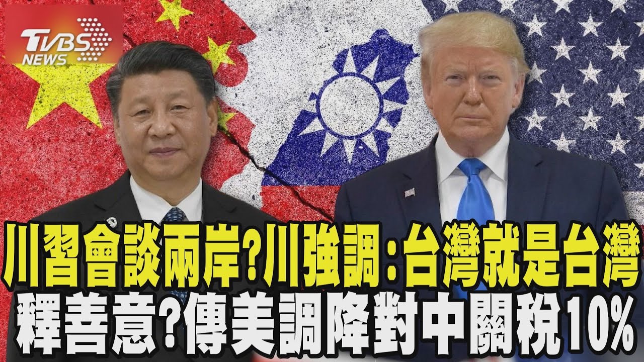 川習會是否談兩岸? 川普強調「台灣就是台灣」 釋善意? 傳美調降對中關稅10% 交換條件曝光｜TVBS新聞 @TVBSNEWS02