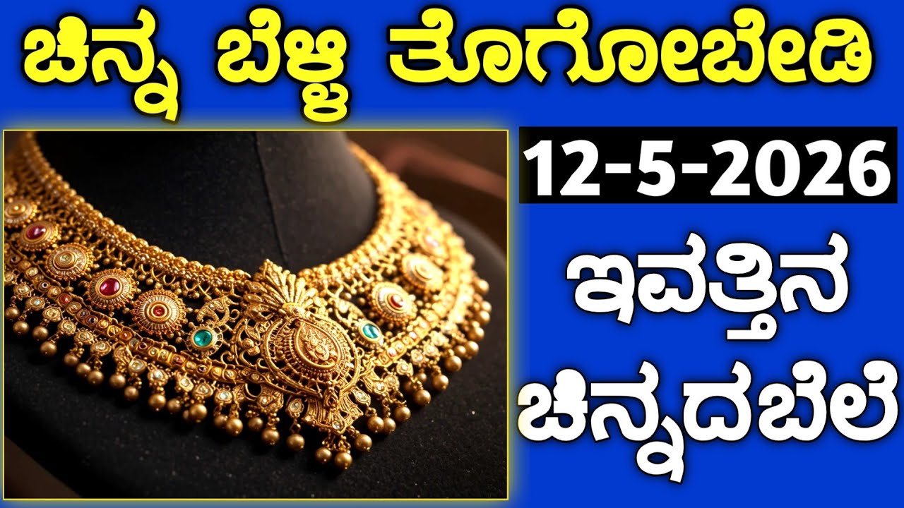 ಇವತ್ತಿನ ಚಿನ್ನದ ಬೆಲೆ Today Gold rate in India | Gold price in Karnataka | Gold rate in kannada Gold