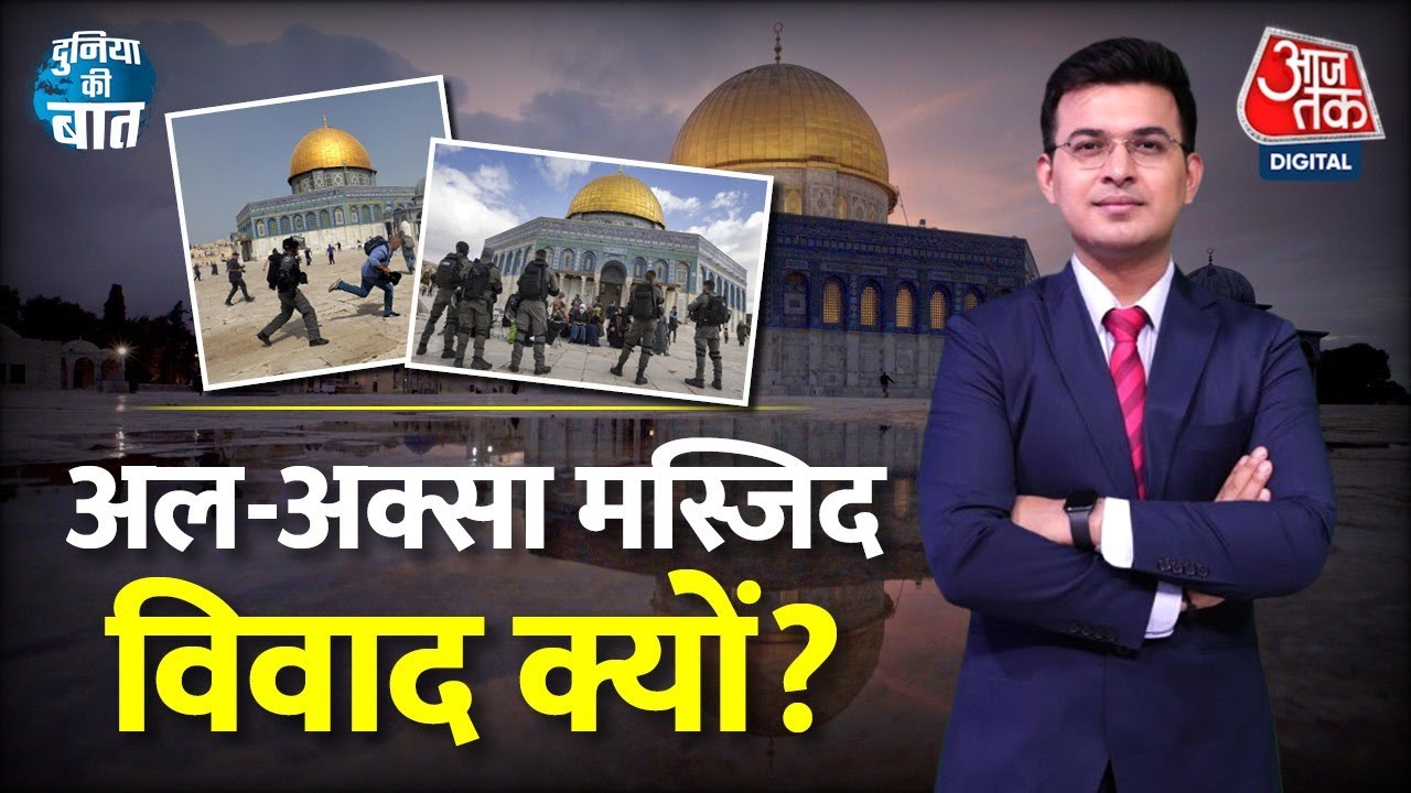 Duniya Ki Baat with Shubhankar: Al-Aqsa को लेकर Israel Palestine में Ramadan में क्यों बढ़ता है तनाव?