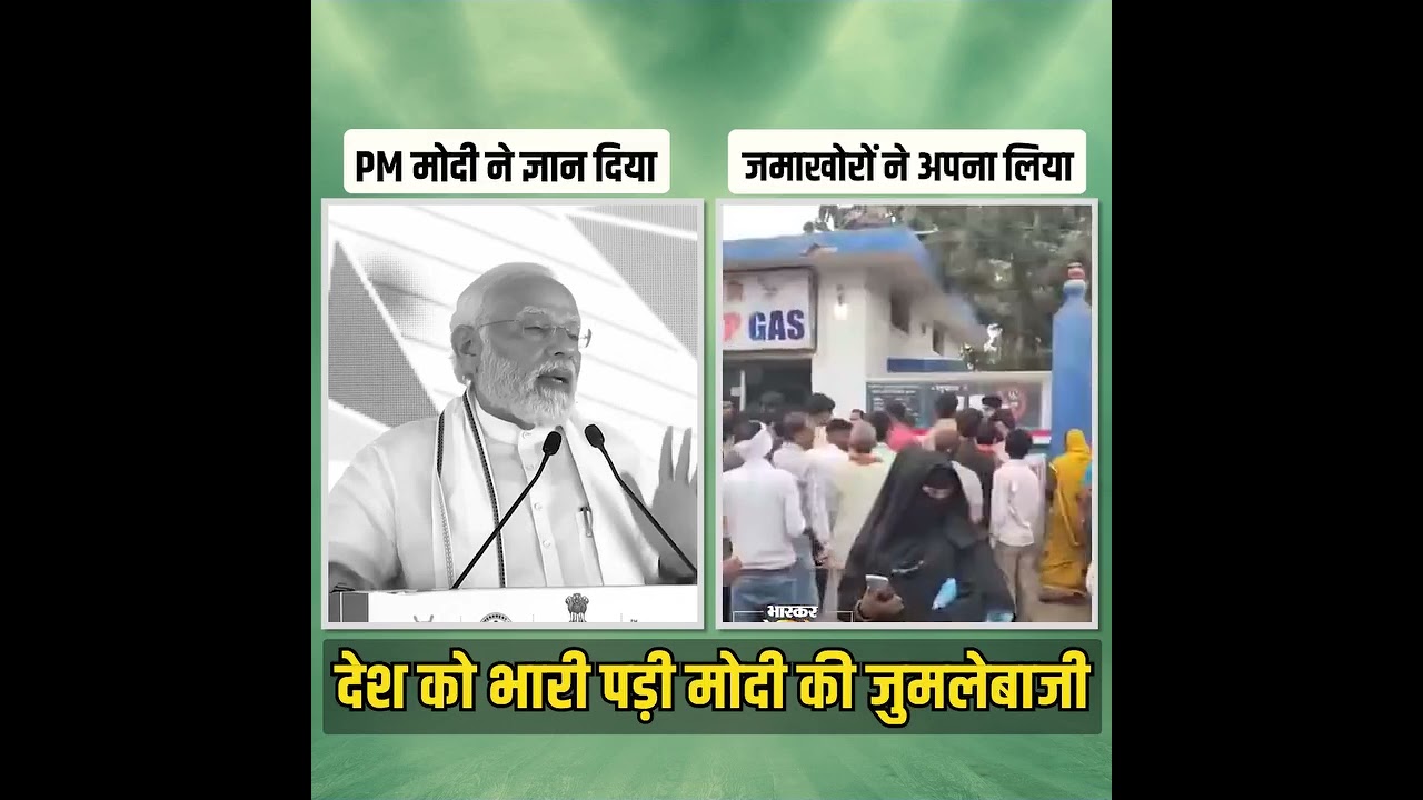 मोदी की जुमलेबाजी देश को भारी पड़ गई😱😱