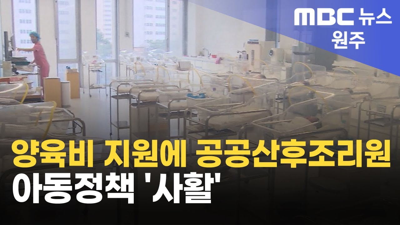2025. 8. 4 [원주MBC]양육비 지원에 공공산후조리원.. 아동정책 '사활'