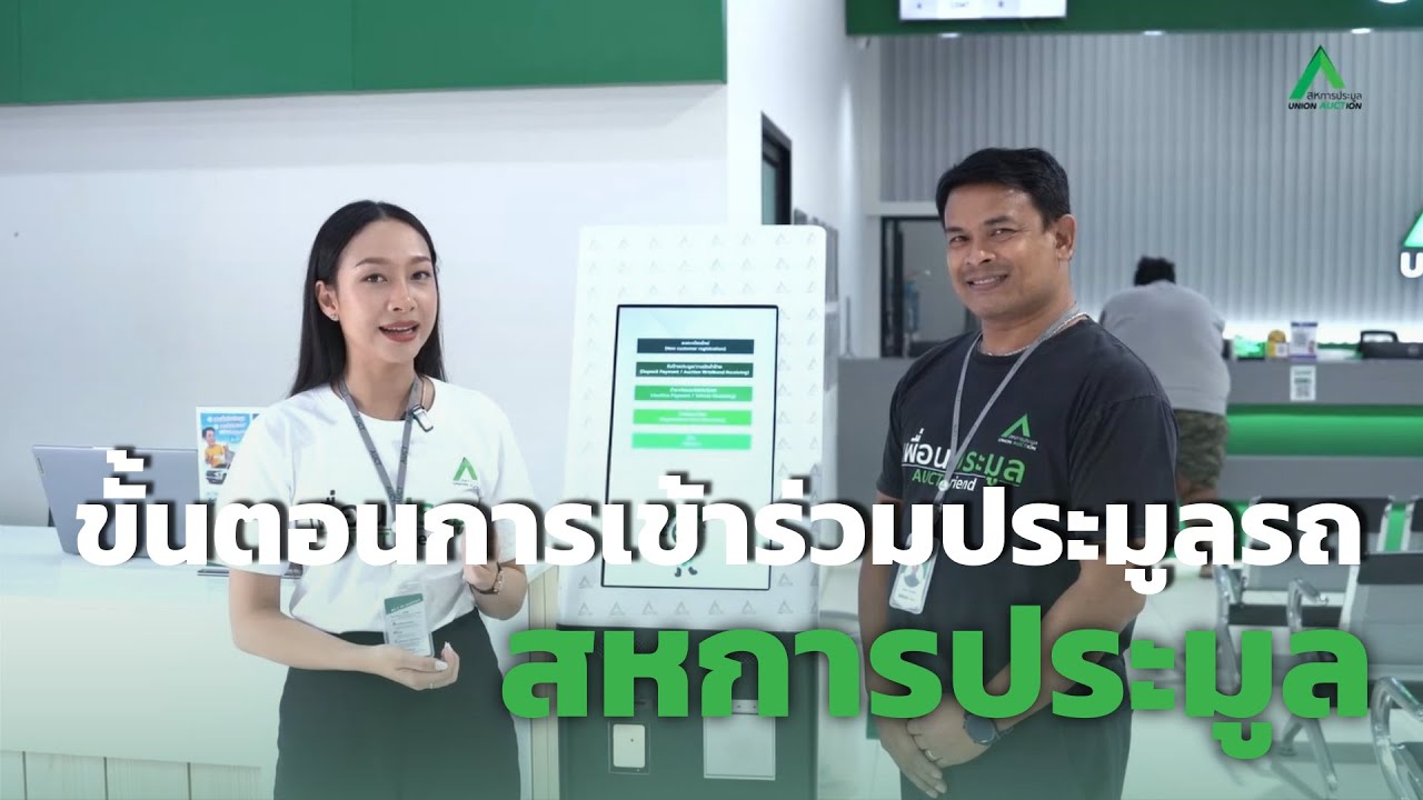 ขั้นตอนการเข้าร่วมประมูลรถ - สหการประมูล