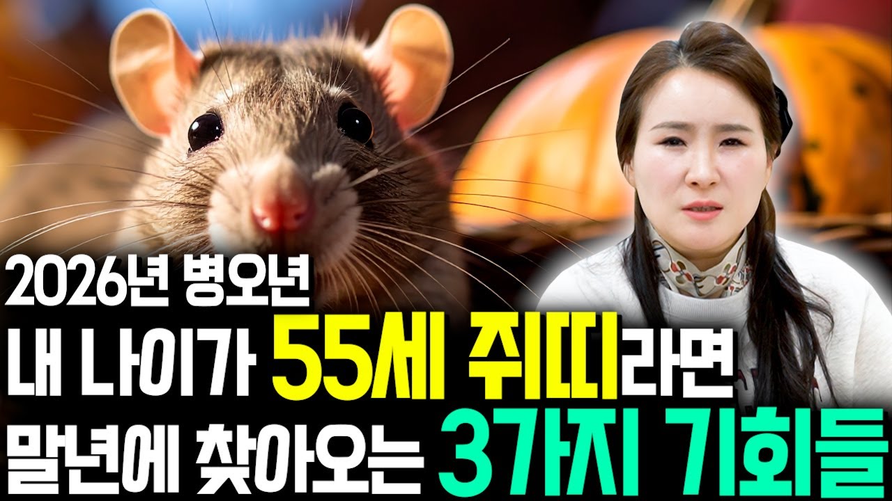 ✨2026년 1972년생 쥐띠운세✨내가 55세 쥐띠라면 올해 무조건 대박납니다! 막혀있던 금전,재물,문서운 모두 초대박난다! 72년생 55세 쥐띠의 운명과 병오년 신년운세!