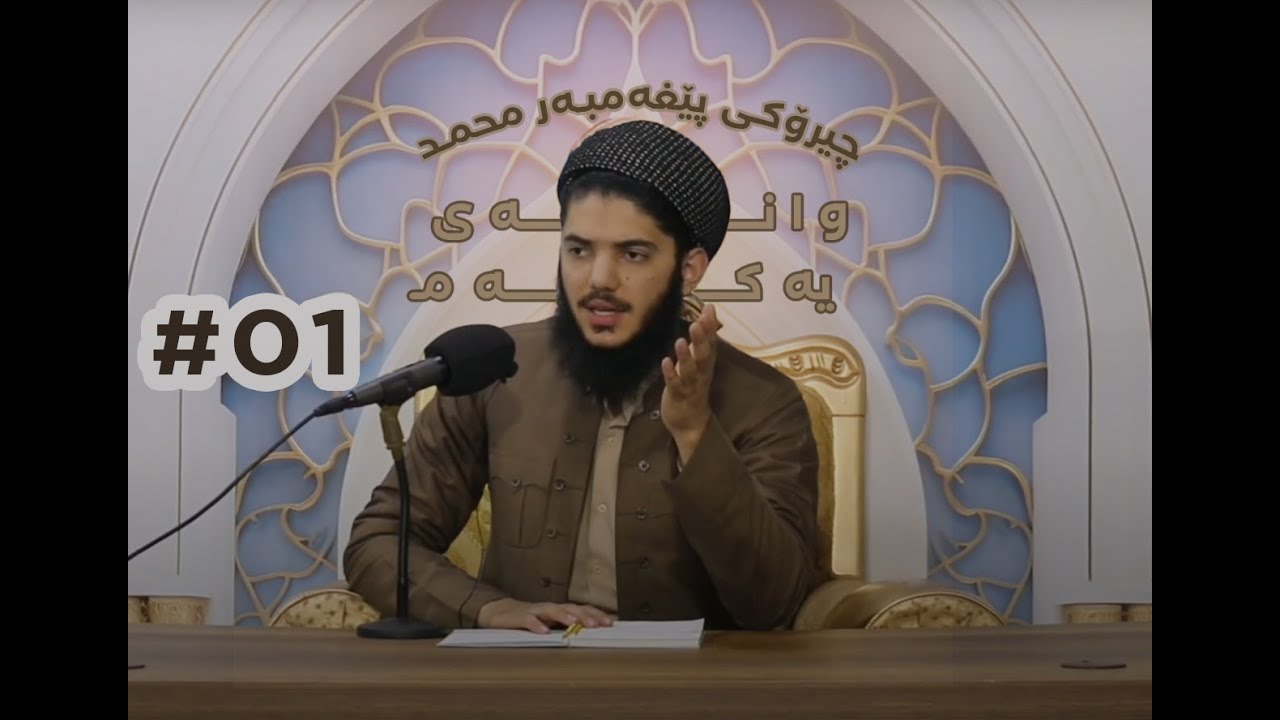 ژیانی پێغەمبەری خواﷺ _ وانەی یەکەم _مامۆستا موقبیل شارەزووری