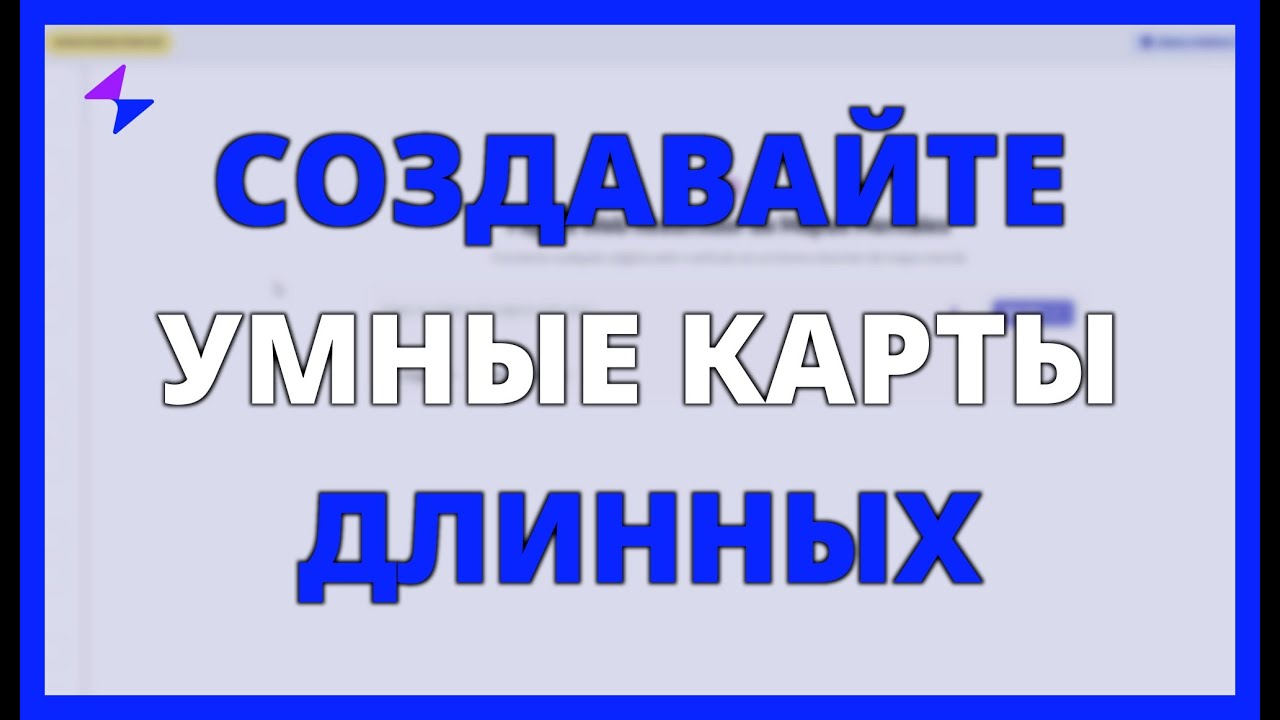 СОЗДАВАЙТЕ УМНЫЕ КАРТЫ ИЗ ДЛИННЫХ ТЕКСТОВ с помощью MAPIFY