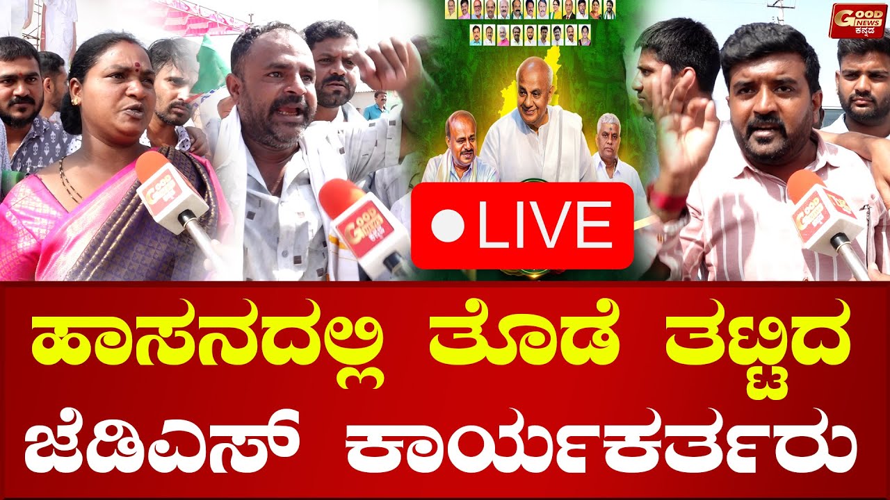 🔴LIVE | 2028ಕ್ಕೆ ಕುಮಾರಣ್ಣ CM ಆಗೇ ಆಗ್ತಾರೆ : ಹಾಸನದಲ್ಲಿ ತೊಡೆ ತಟ್ಟಿದ ಜೆಡಿಎಸ್ ಕಾರ್ಯಕರ್ತರು
