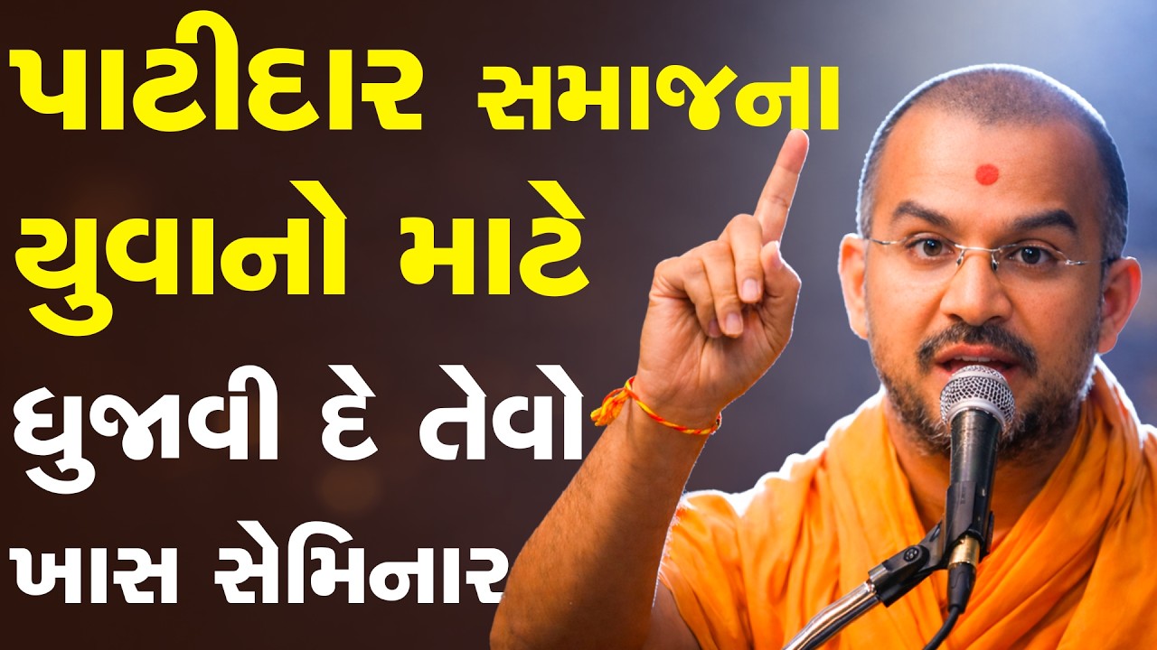 પાટીદાર સમાજના યુવાનો માટે ધુજાવી દે તેવો ખાસ સેમિનાર By Apurvamuni Swami