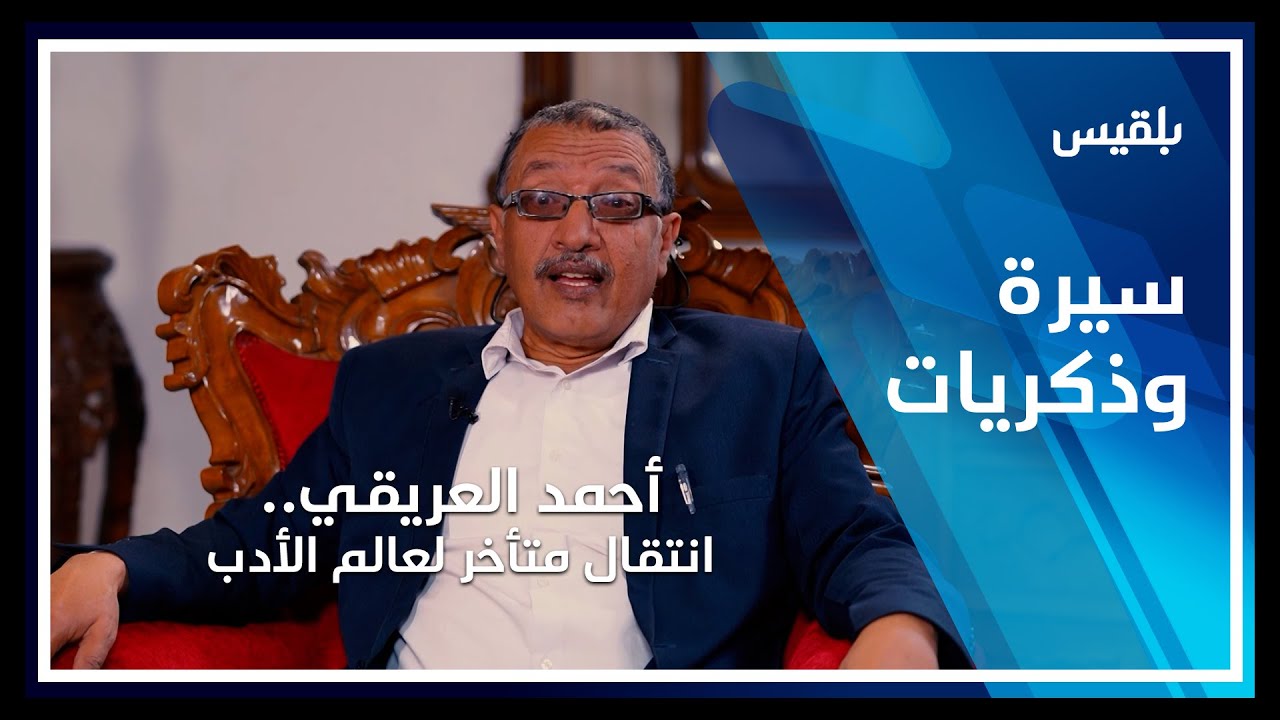 سيرة وذكريات | أحمد العريقي.. انتقال متأخر لعالم الأدب