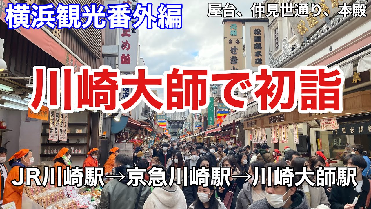 【横浜観光番外編】川崎大師で初詣（JR川崎駅から京急川崎駅、川崎大師駅へ）屋台や境内の中での参拝、仲見世通りの様子等