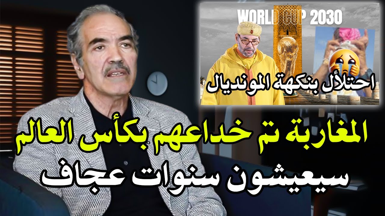 خبير اقتصادي : المغاربة تم خداعهم بكأس العالم 2030 وسيعيشون سنوات عجاف؟ والمغرب محتل عند البنك دولي