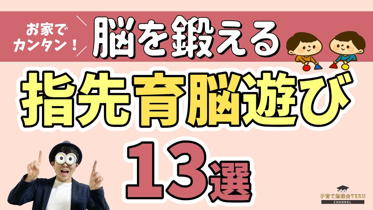 0~5歳 家庭でできる育脳『これだけはやっておきたい！指先遊び13選』赤ちゃんからできる！/子育て勉強会TERUの育児・知育・子どもの教育講義