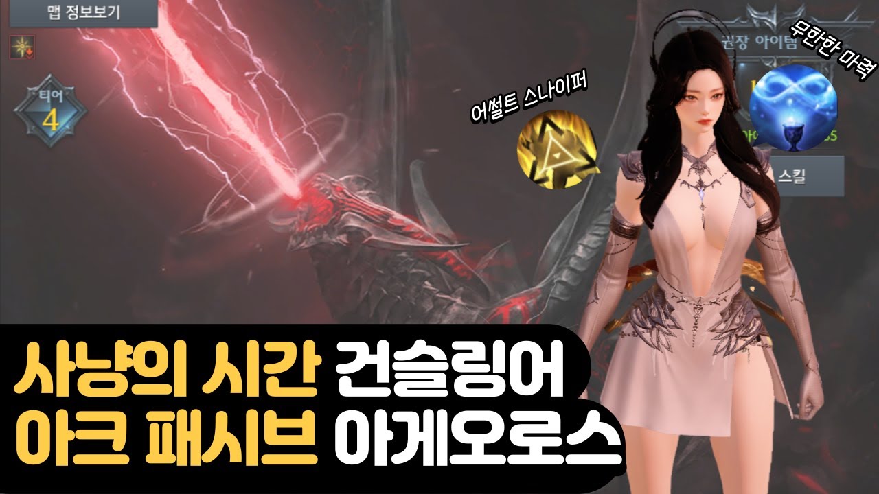 아크패시브 사냥의시간 건슬링어 아게오로스 맛보기