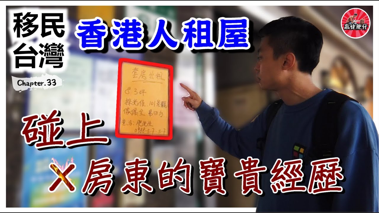 香港人第一次在台灣租屋，竟然遇上X房東，跟香港也差太多了 [高佬肥仔] #香港人在台灣 #移民台灣 #移民台灣生活 #台灣租屋 #港台大不同
