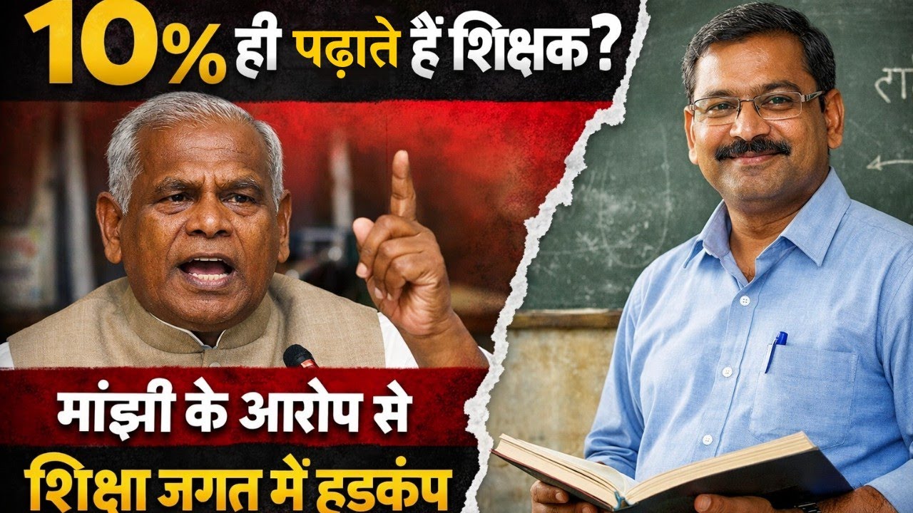 Bihar Teacher News | जीतन मांझी के बयान से बवाल! 90% शिक्षकों पर सवाल, निजीकरण की मांग से बढ़ा रोष