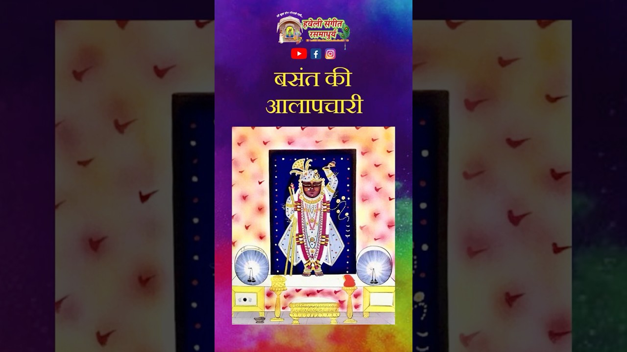 Basant ki Aalapchari I Raag Basant I Pushtimarg Kirtan I Haveli Sangeet I Kirtankar Rasesh Shah