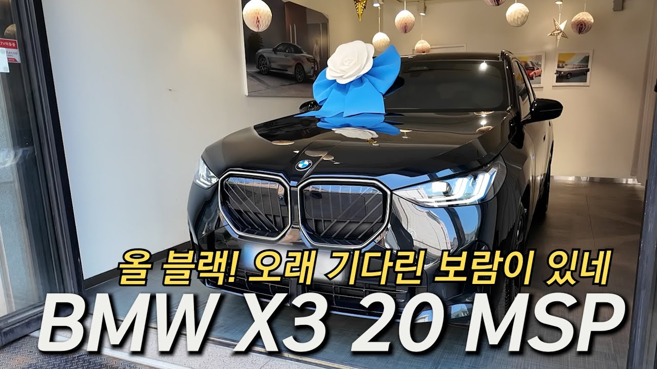 BMW X3 20 M 스포츠 / 블랙 사파이어, 그릴까지 블랙으로 멋있다!!