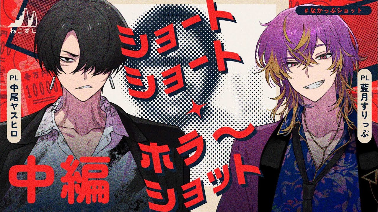 中編｜ショートショート・ホラーショット  #なかっぷショット 【ねこずし卓】