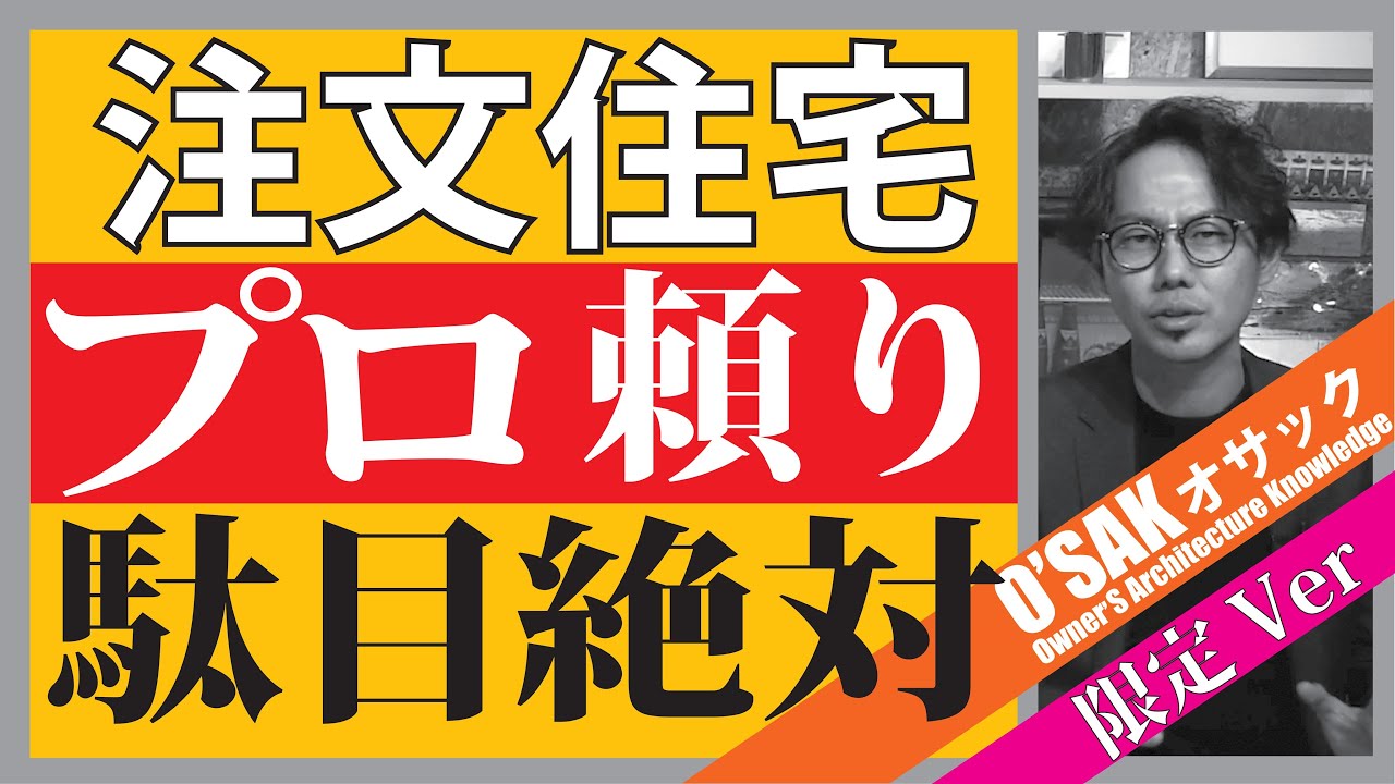 【注文住宅】まだプロ頼りの家づくり？（限定Ver）