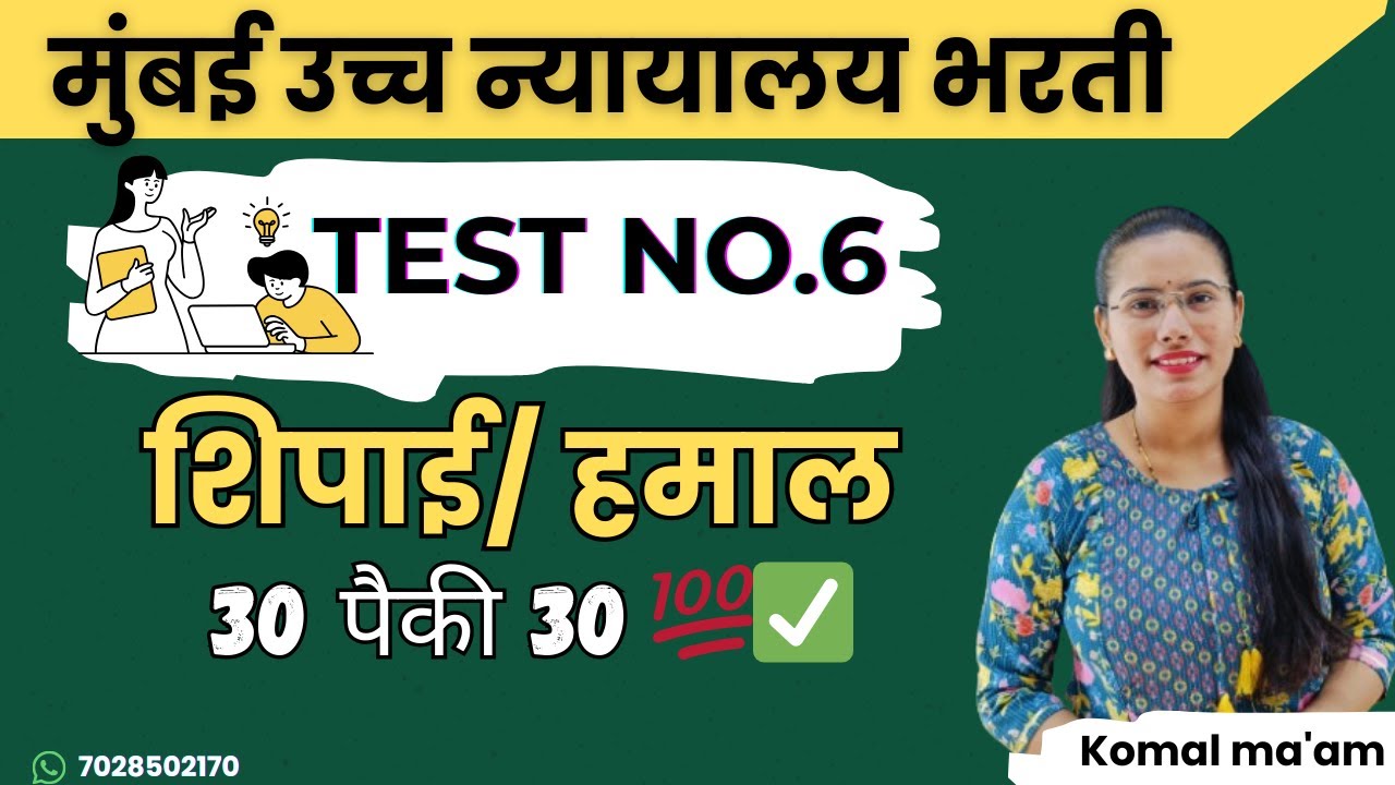 मुंबई उच्च न्यायालय शिपाई भरती | सराव प्रश्नपत्रिका 6 | हेच प्रश्न परीक्षेला येणार!-  स्पष्टीकरणासह