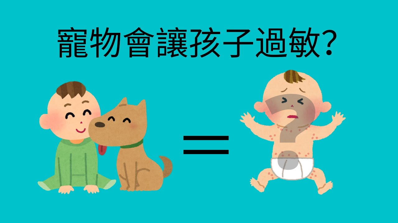 【養寵物會過敏？】小朋友能接觸寵物嗎