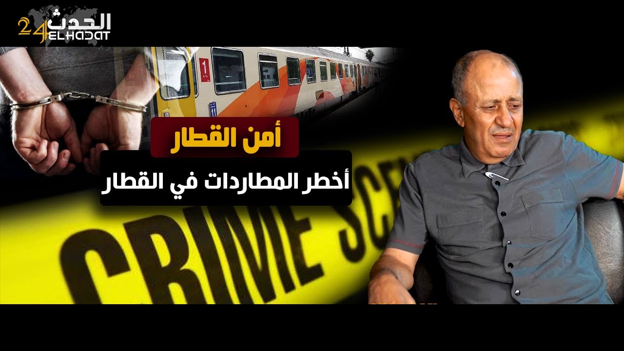 أمن القطارات...أخـ طر المطـ اردات و الشفـ ارا اللي لقينا عليهم القبـ ض فالقطار