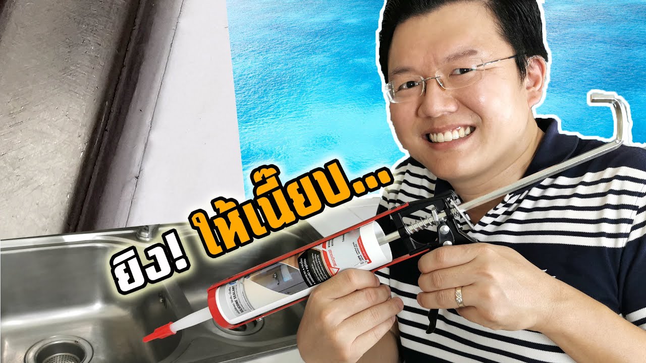 เทคนิคแปลก ยิงซีลิโคนซิงค์ล้างจานให้เรียบเนียน Silicone sealant application hack  :Daddy's Tips