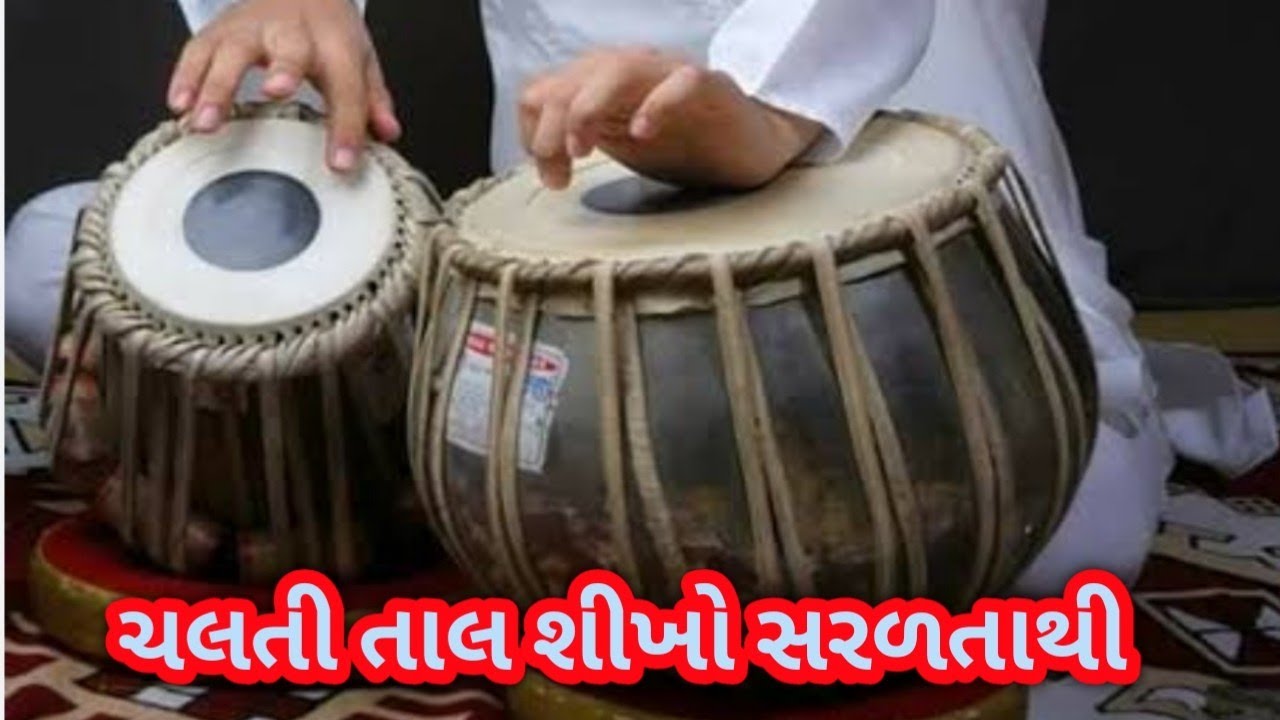 ચલતી તાલ શીખો સરળતાથી/tabala player/tabalavadak/tabala/તબલા શીખવા માટે/તબલા શીખવા ની રીત/tabla