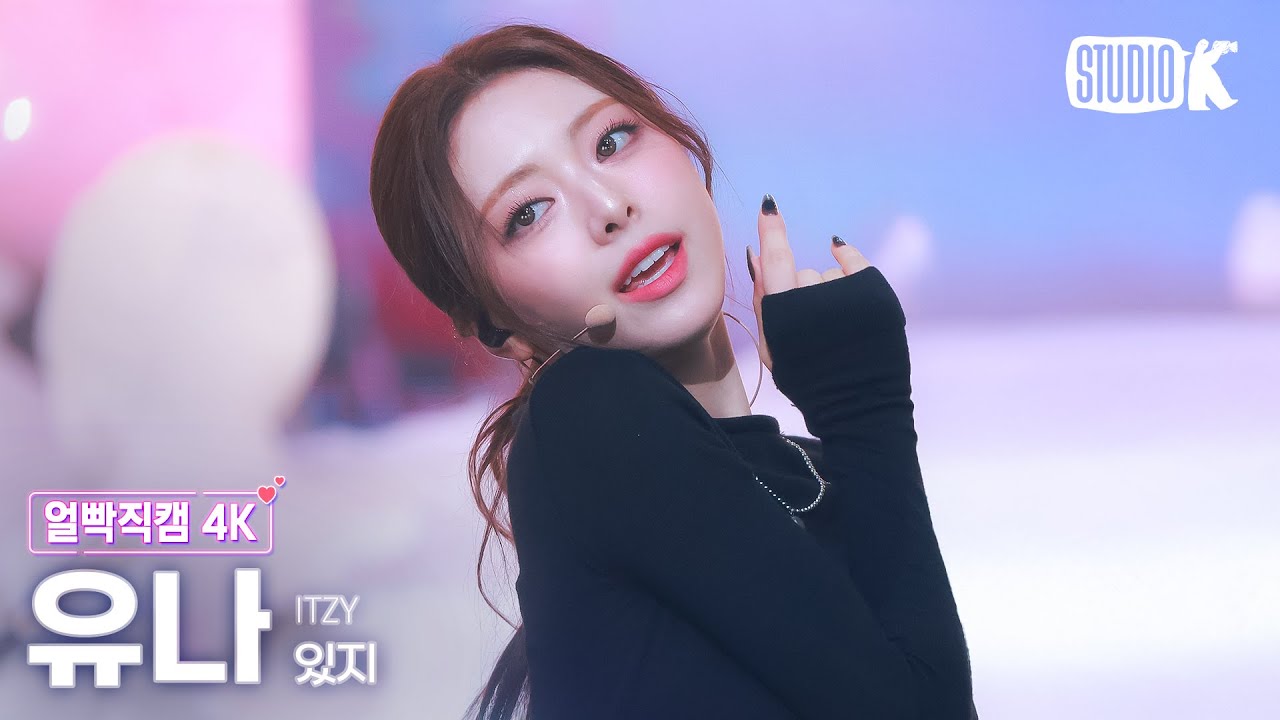 [얼빡직캠 4K] 있지 유나 'Imaginary Friend' (ITZY YUNA Facecam) @뮤직뱅크(Music Bank) 241101
