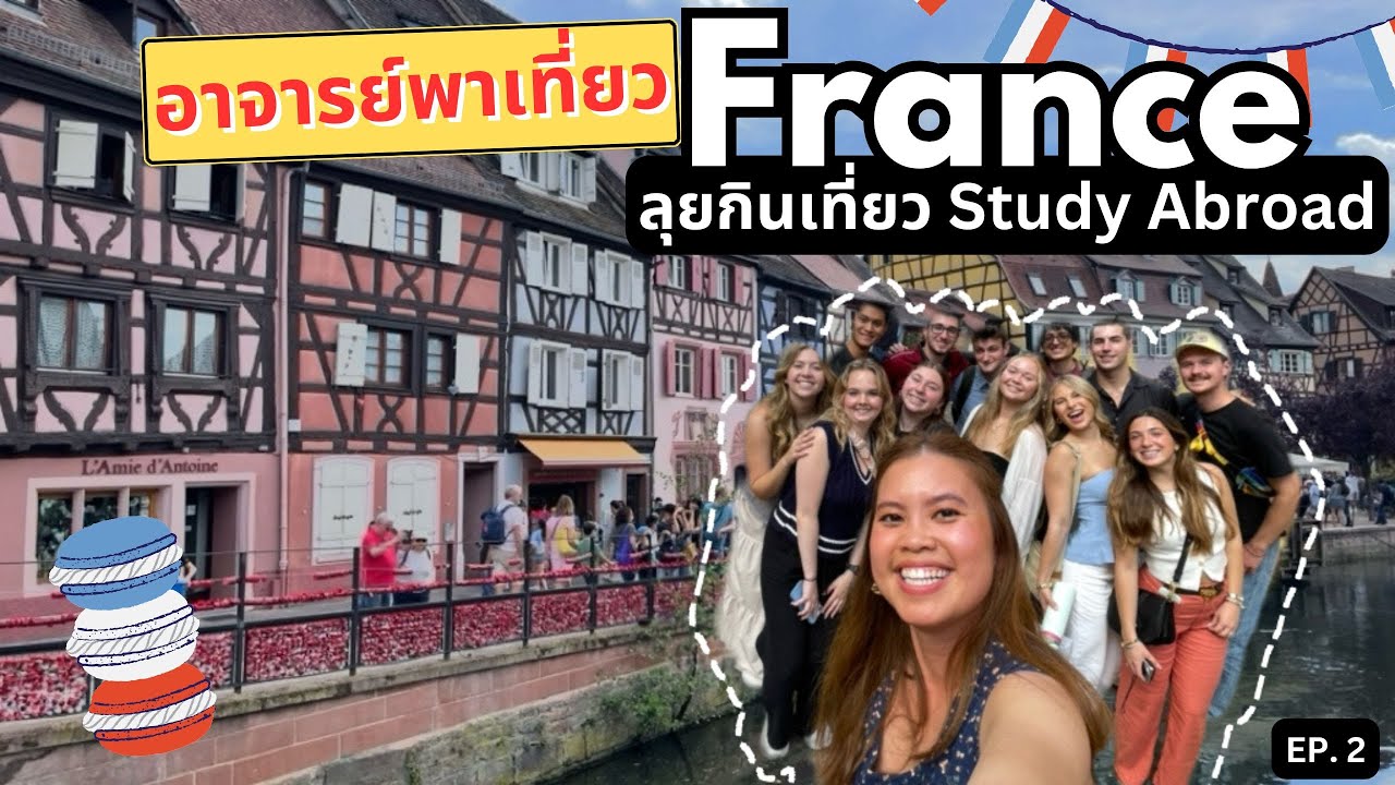 ลุยกินเที่ยว Study Abroad ในฝรั่งเศส กับนักเรียน 15 คน อาจารย์สู้ชีวิตมาก | Study Abroad ฮาเฮ EP. 2