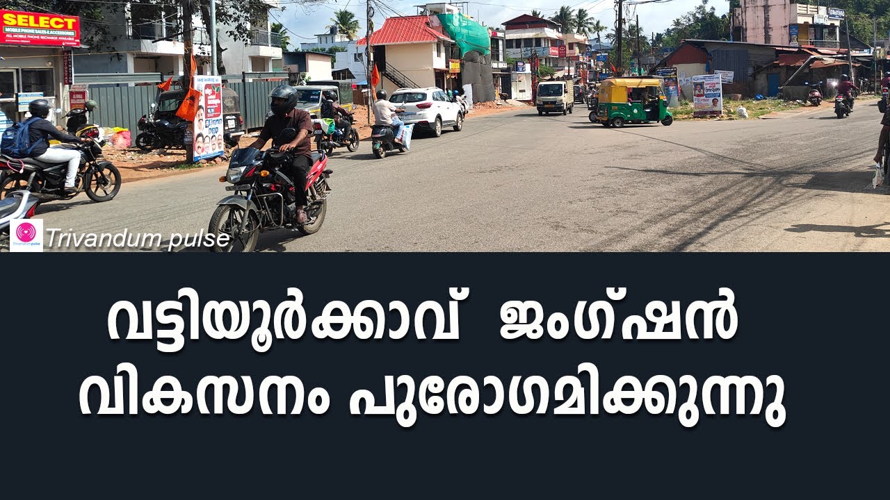 വട്ടിയൂർകാവ് ജംഗ്ഷൻ വികസനം പുരോഗമിക്കുന്നു.