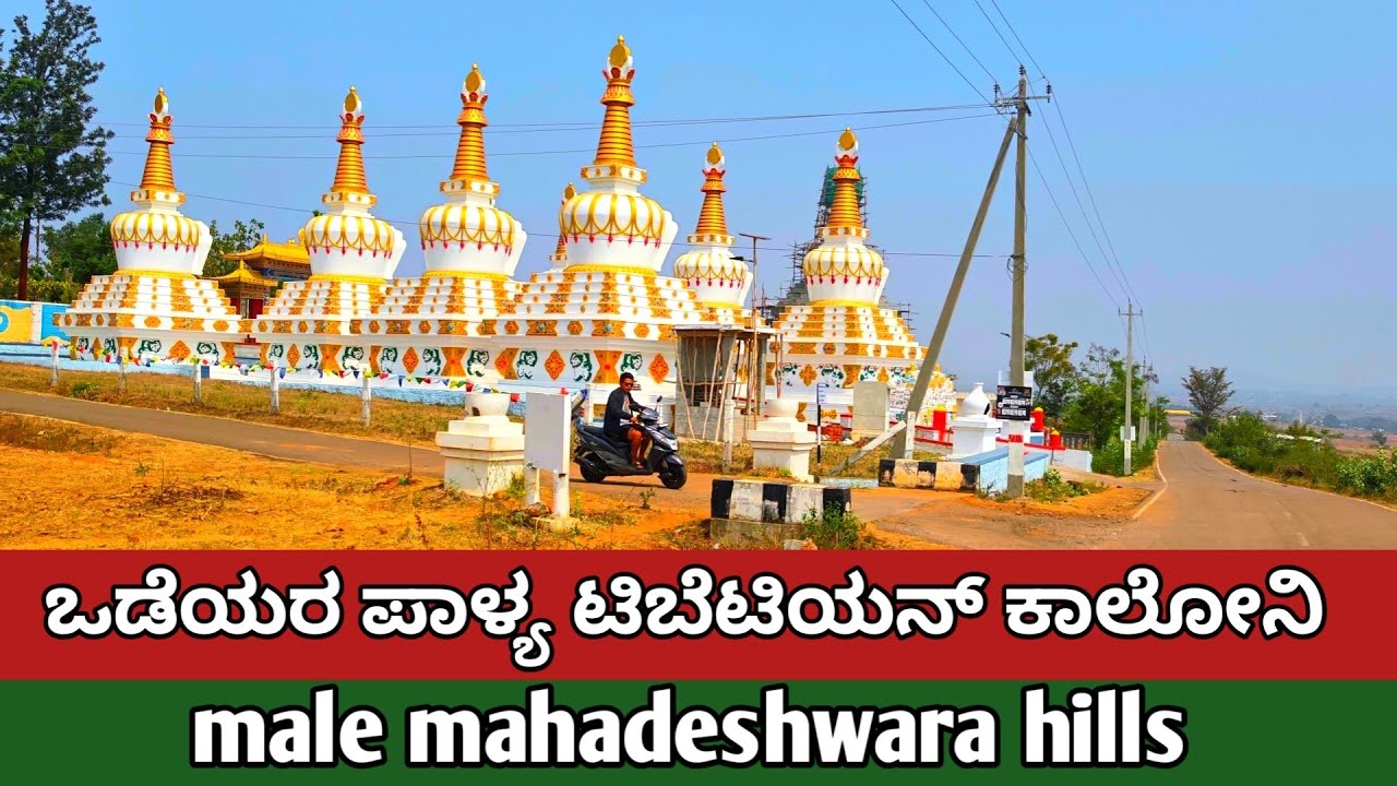 ಒಡೆಯರ ಪಾಳ್ಯ ಟಿಬೆಟಿಯನ್ ಕಾಲೋನಿ / ಮಲೆ ಮಹದೇಶ್ವರ ಬೆಟ್ಟ ಪವಾಡ ಪುಣ್ಯ ಕ್ಷೇತ್ರ 