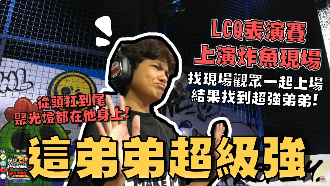 Dani你烏鴉威能怎麼空大！LCQ表演賽！說好是表演賽但怎麼有一個人強到不可思議！全場焦點都在15歲巴西弟弟身上！【荒野亂鬥】