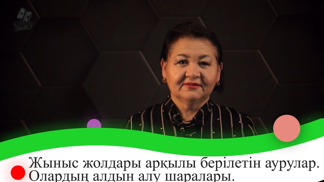 Жыныс жолдары арқылы берілетін аурулар. Олардың алдын алу шаралары. 9 сынып.