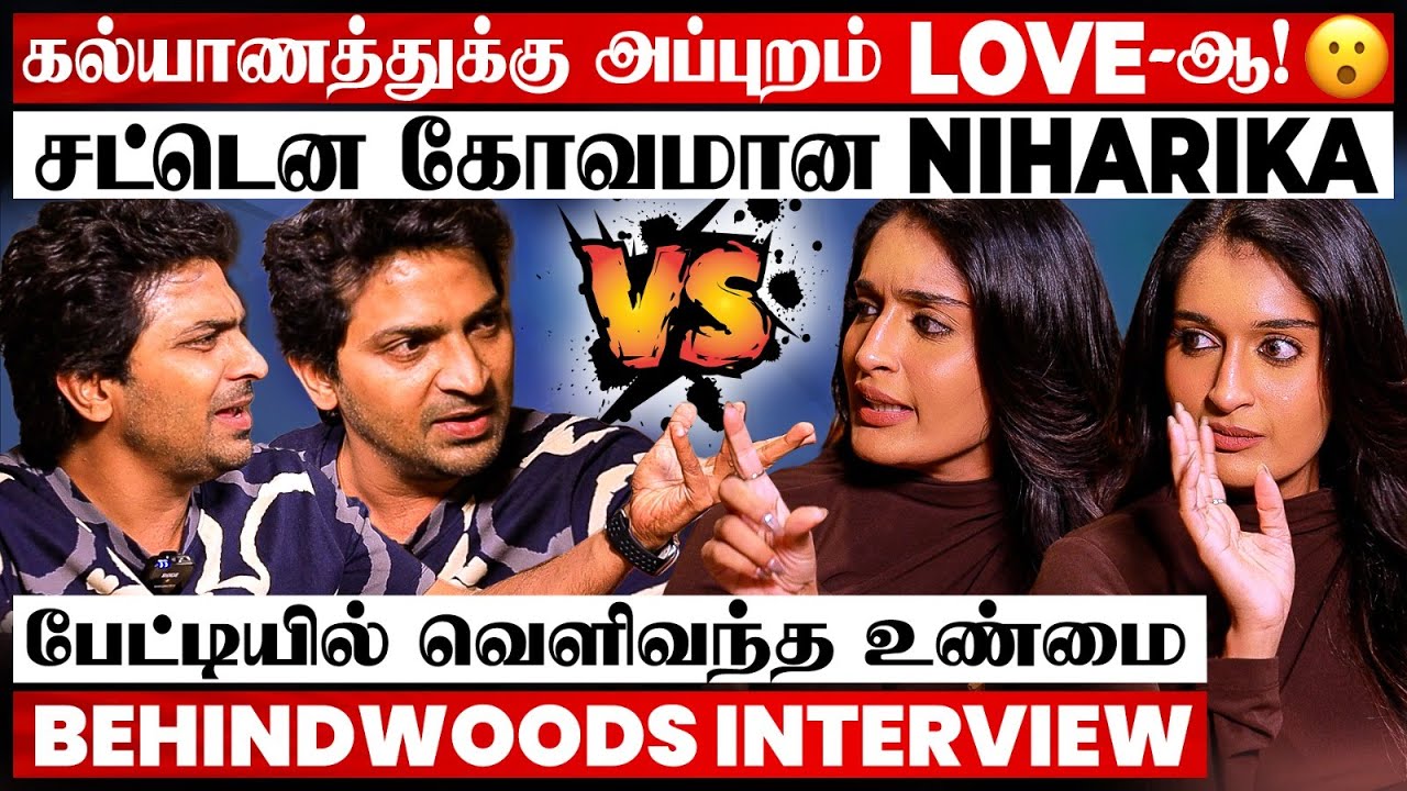அழகா இருந்தா பார்க்க கூடாதா? சின்ன வயசுல எதுக்கு LOVE!😡 கொந்தளித்த Niharika & Vaibhav பேட்டி