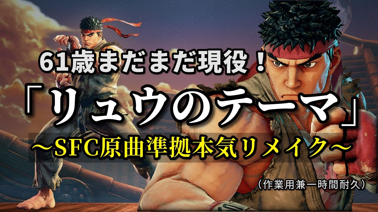 ストII「リュウのテーマ」～SFC版原曲準拠 本気リメイク～（作業用兼一時間耐久）street fighter II [RYU] 2025 Rmiex!