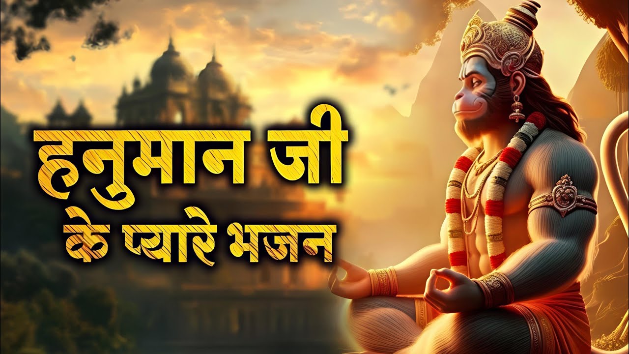 जय जय बजरंगबली वीर हनुमान | संकट मोचन हनुमान भजन | Bhakti Toofan