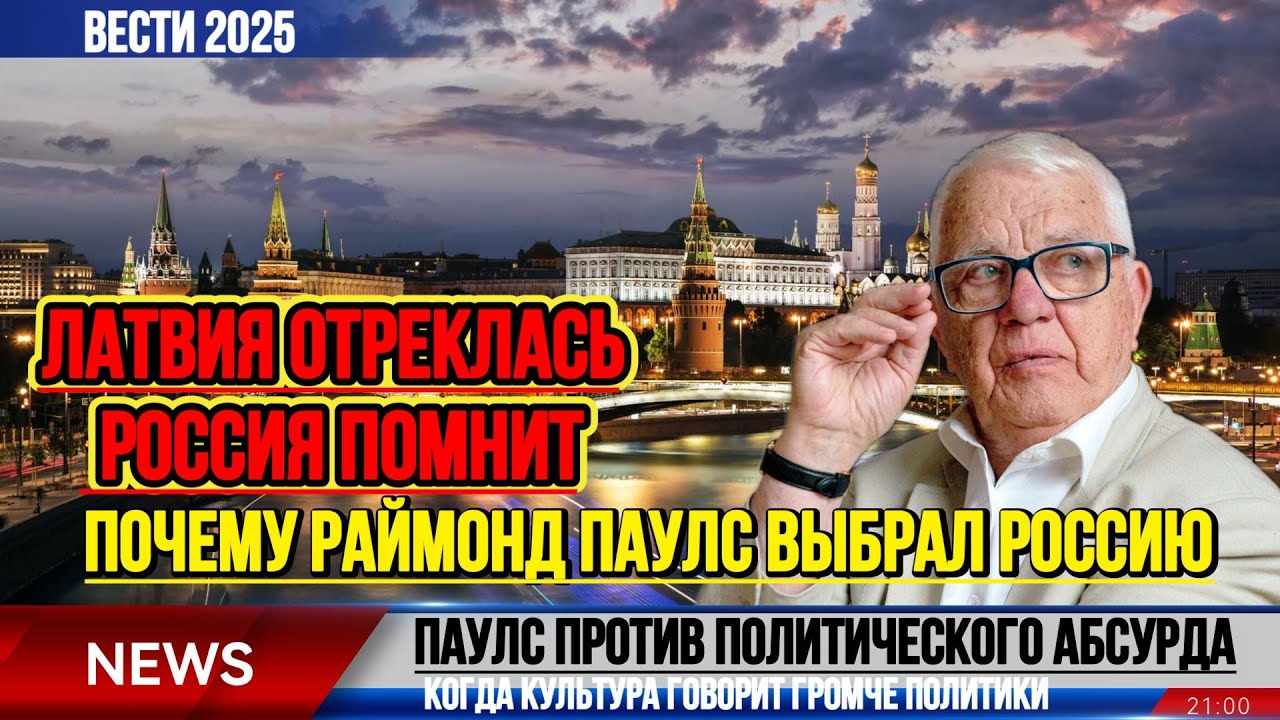 Раймонд Паулс: Почему Он Выбрал Россию? 🇷🇺
