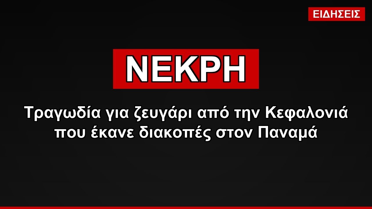 ΝΕΚΡΗ: Τραγωδία για ζευγάρι από την Κεφαλονιά που έκανε διακοπές στον Παναμά