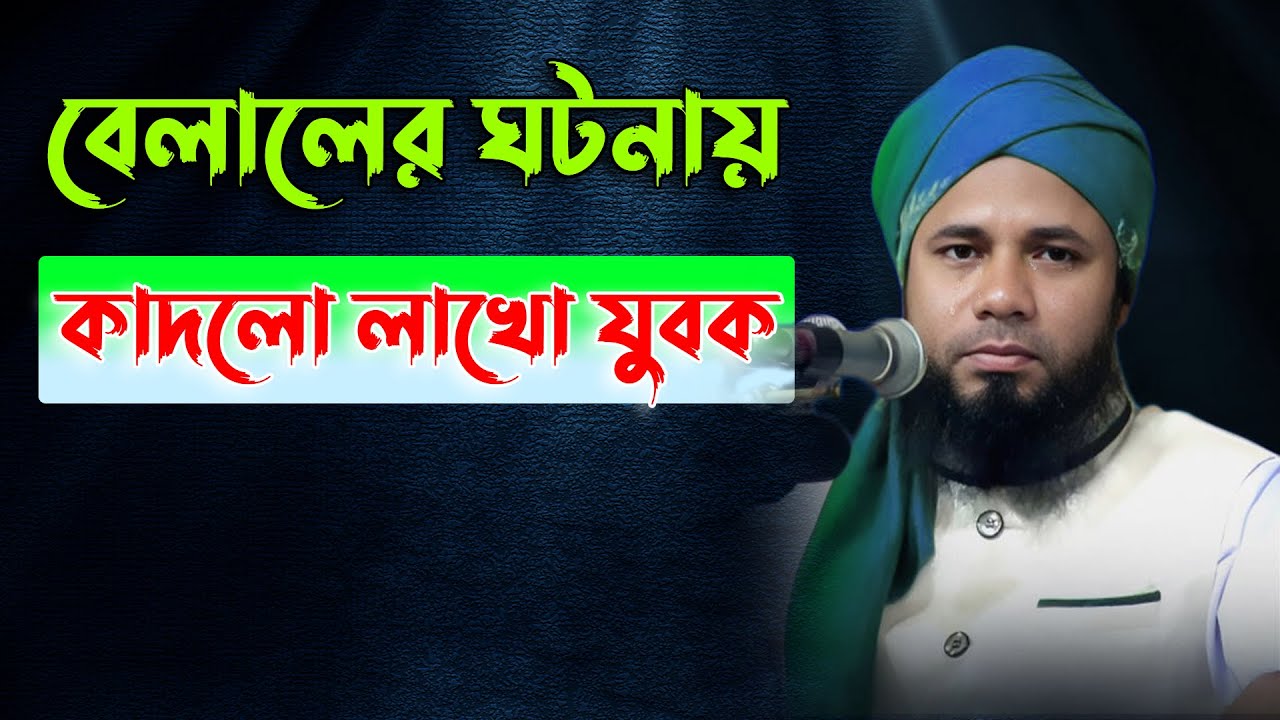 বেলাল রা এর যে ঘটনায় কাঁদলো লাখো যুবক! শরিফুজ্জামান রাজিবপুরী ওয়াজ 2023 Sharifuzzaman Rajibpuri Waz