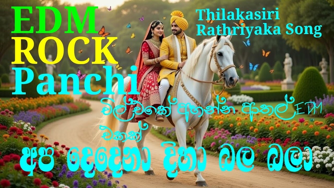 පුන්චි සේපාලිකා මල් ගහේ නැවතිලා වන්දනාවේ ගියා සමනලුන්🥰💚punchi sepalika mal gahe newathila vandhanawe