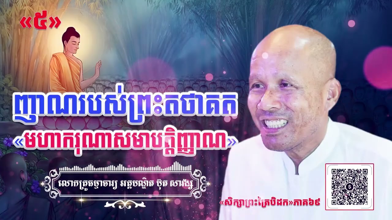ញាណរបស់ព្រះតថាគត«មហាករុណាសមាបត្តិញ្ញាណ»[ អគ្គបណ្ឌិត ប៊ុត សាវង្ស ] #ធម្មទានឈ្នះអស់ទានទាំងពួង ​!