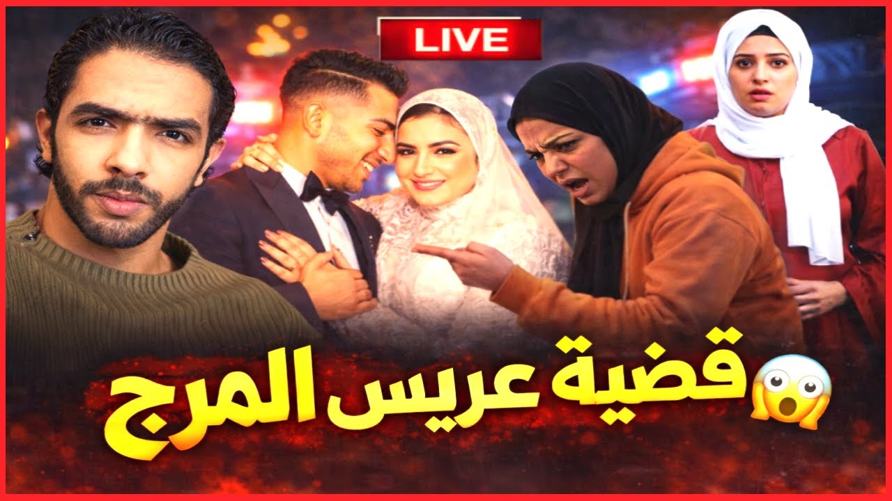 عريس المرج..اعترافات للمتهمة هبة..  وتقرير الطب الشرعى وانتظرو مفاجاة الرد على المرتزقة؟بتوع الشو