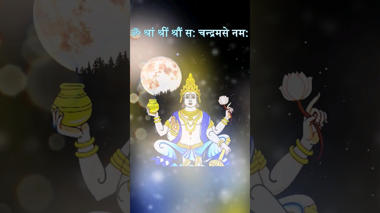 Chandra Dev Beej Mantra | चंद्र देव बीज मंत्र 💐#mantra #mantrarepeater #shiv #chandra #moon #shorts