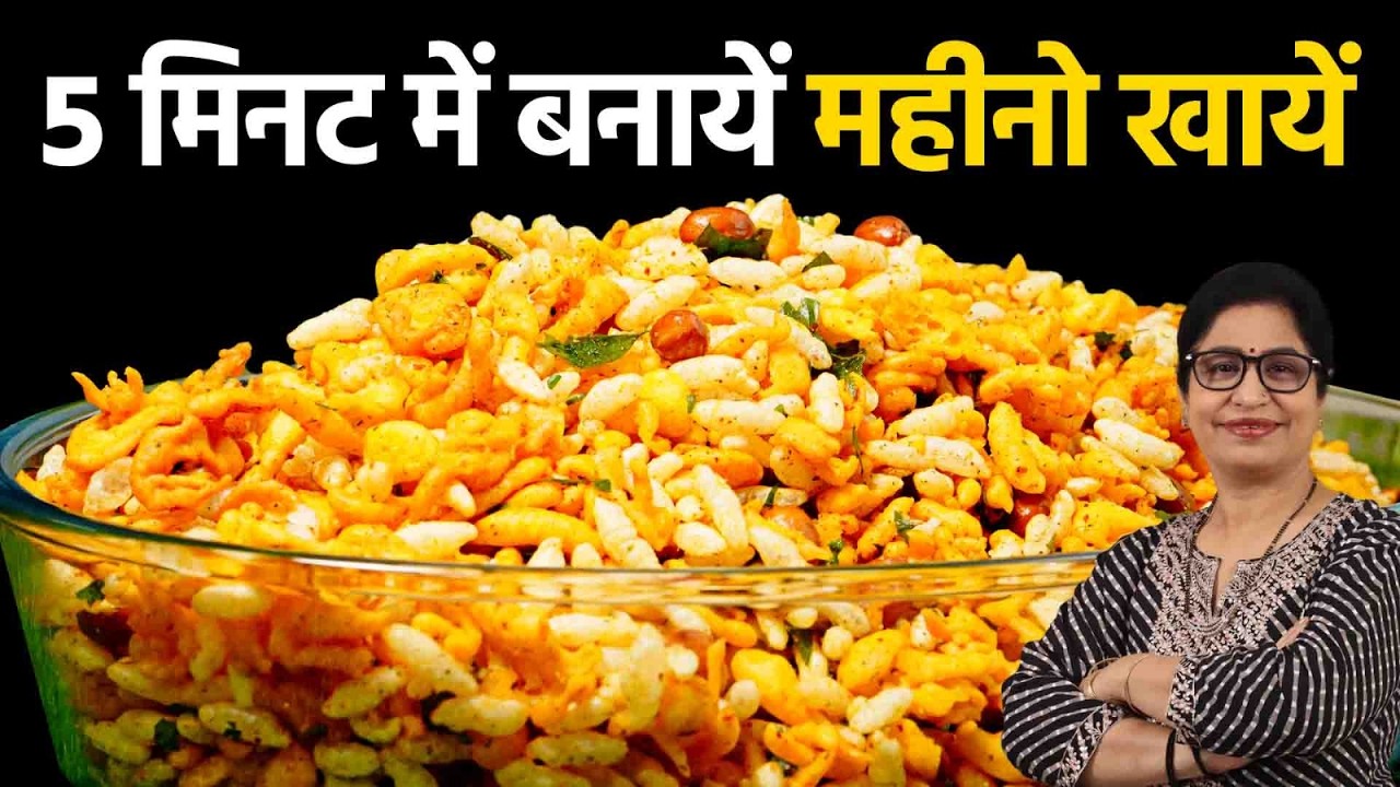 मुरमुरा नमकीन | spicy puffed rice, Quick & Crunchy Murmura Chivda Recipe | Perfect Tea-Time Snack!