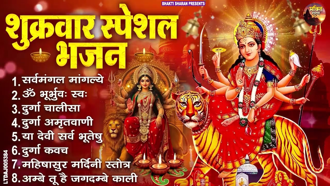 शुक्रवार भक्ति भजन : सर्वमंगल मांगल्ये, ॐ भूर्भुवः स्वः, या देवी सर्व भूतेषु , दुर्गा चालीसा व आरती