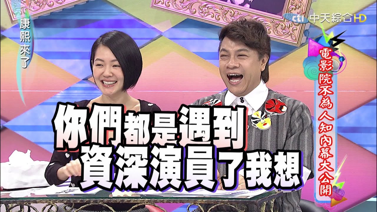 2015.09.10康熙來了　電影院不為人知內幕大公開