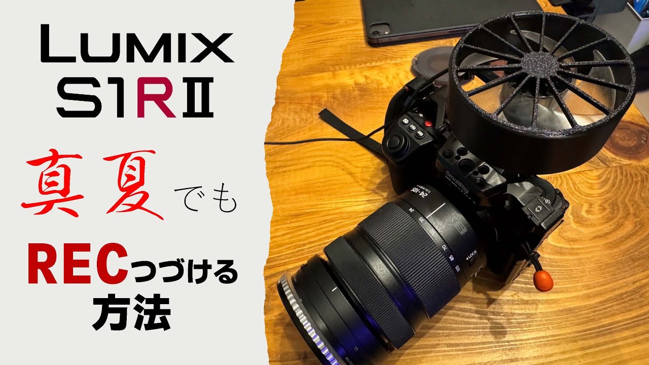 【カメラ談議040】S1RII熱停止問題解消！これで俺はS1RIIを使い続ける事ができる
