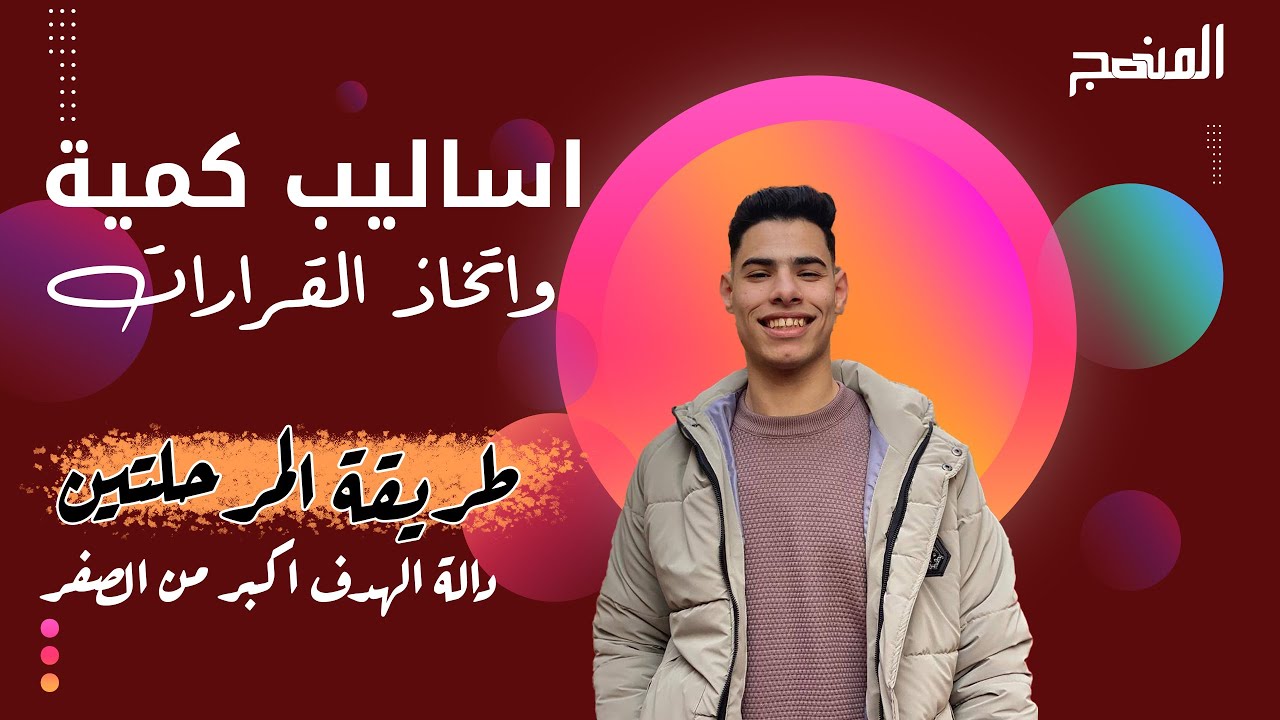 اساليب كمية و اتخاذ القرار | طريقة المرحلتين دالة الهدف اكبر من الصفر